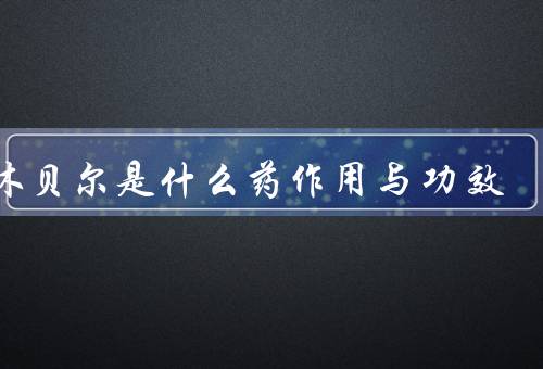 达休贝尔是什么药作用与功效