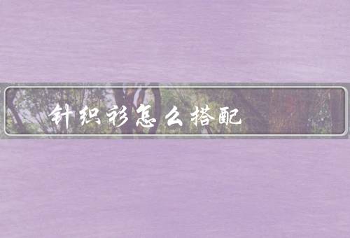针织衫怎么搭配