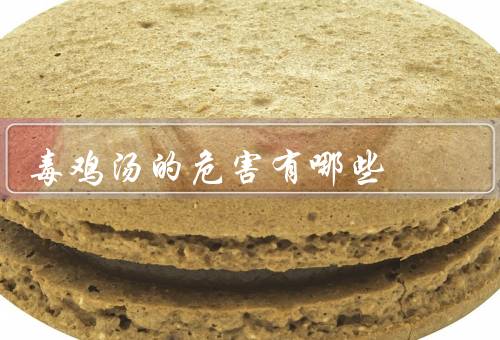 毒鸡汤的危害有哪些