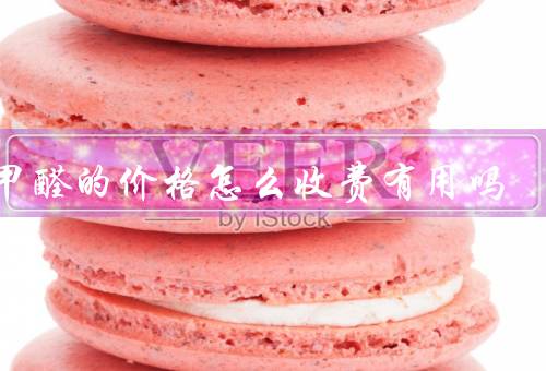 除甲醛的价格怎么收费有用吗