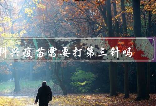 科兴疫苗需要打第三针吗