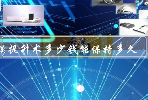 筋膜提升术多少钱能保持多久