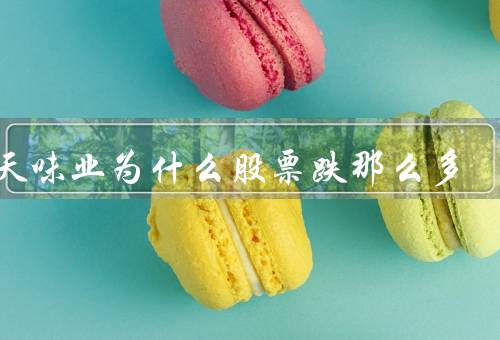 海天味业为什么股票跌那么多