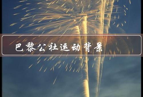 巴黎公社运动背景