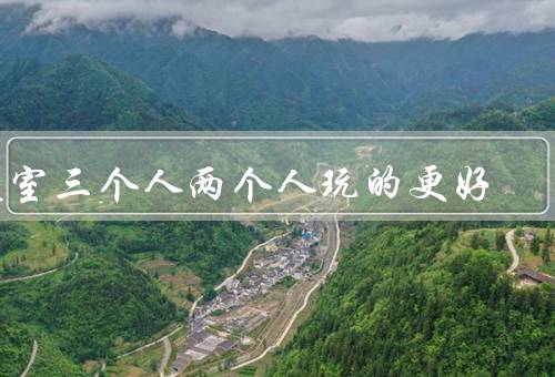寝室三个人两个人玩的更好
