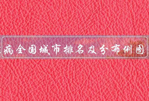 艾滋病全国城市排名及分布例图