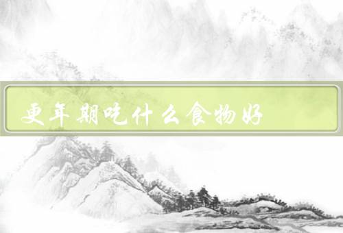 更年期吃什么食物好