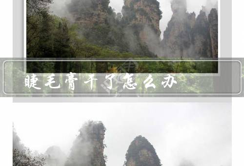 睫毛膏干了怎么办