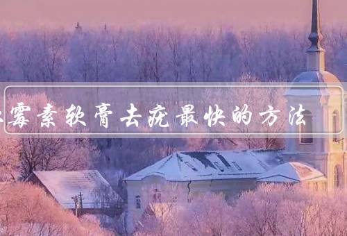 红霉素软膏去疣最快的方法