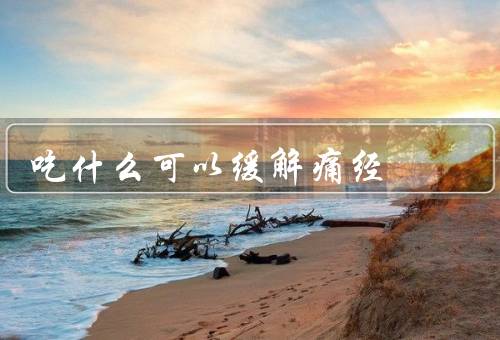 吃什么可以缓解痛经