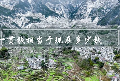 一贯钱相当于现在多少钱
