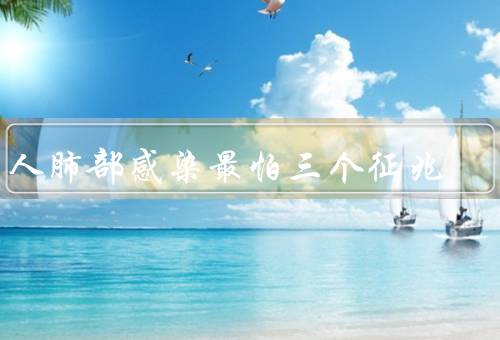 老人肺部感染最怕三个征兆
