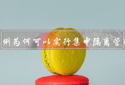 轻症病例为何可以实行集中隔离管理