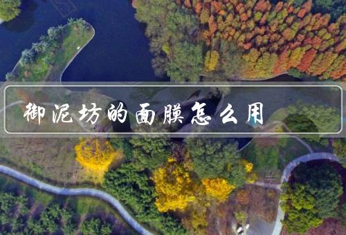 御泥坊的面膜怎么用
