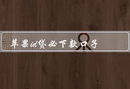 苹果id贷必下款口子