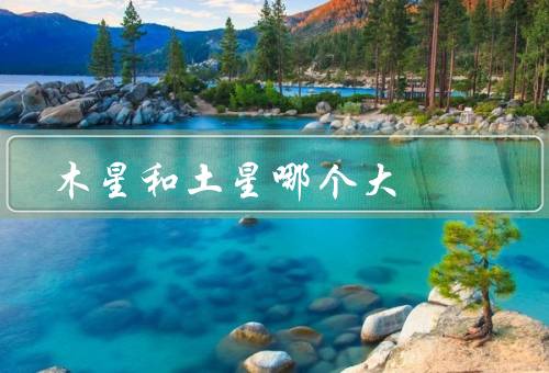 木星和土星哪个大，木星（木星是太阳系里面最大的行星）