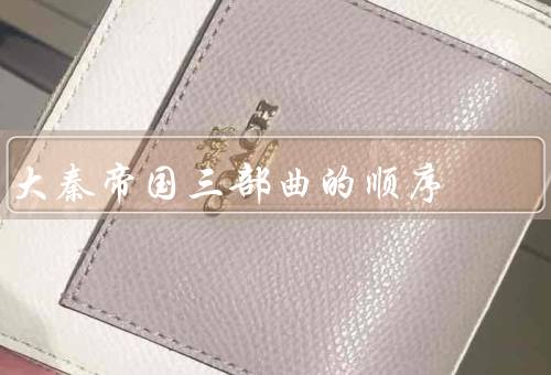 大秦帝国三部曲的顺序