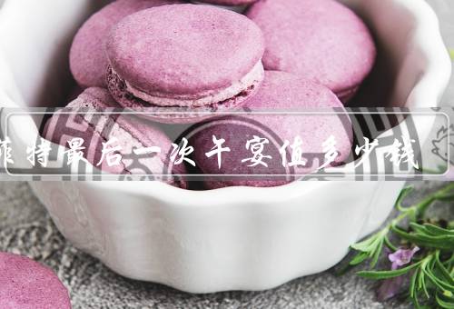 巴菲特最后一次午宴值多少钱