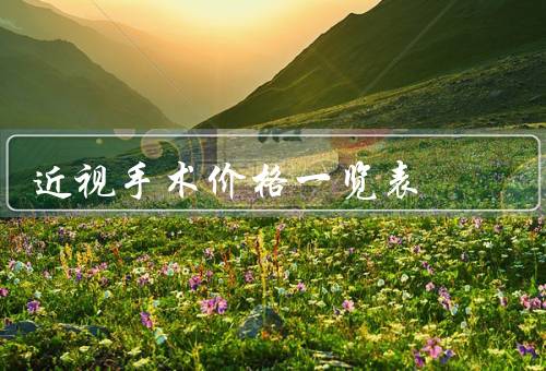 近视手术价格一览表