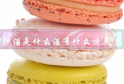 坤沙酒是什么酒有什么特点