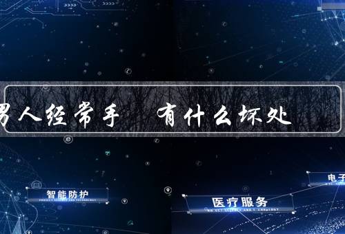 男人经常手婬有什么坏处