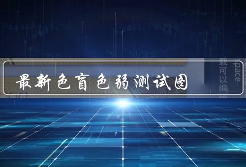 最新色盲色弱测试图