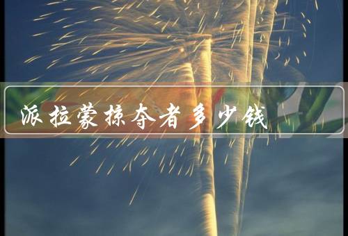 派拉蒙掠夺者多少钱