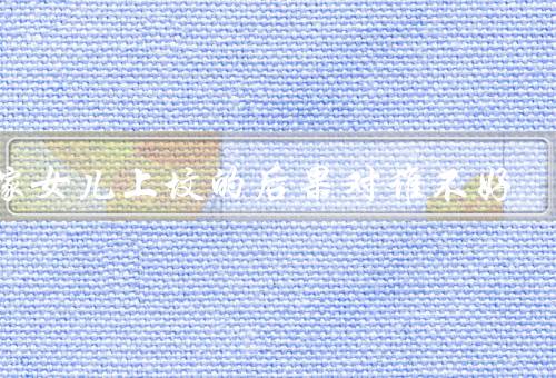 出嫁女儿上坟的后果对谁不好