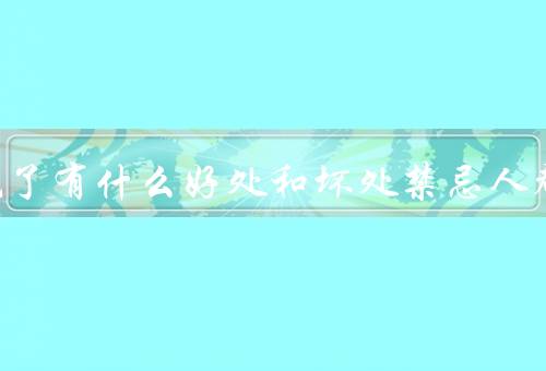 杏子吃了有什么好处和坏处禁忌人群