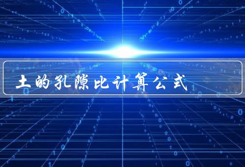 土的孔隙比计算公式