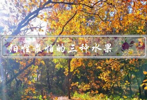 阳性最怕的三种水果