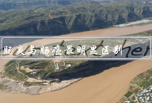 肠炎与肠癌最明显区别