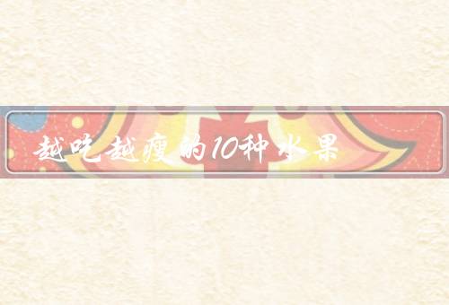越吃越瘦的10种水果