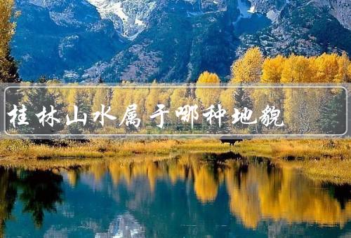 桂林山水属于哪种地貌