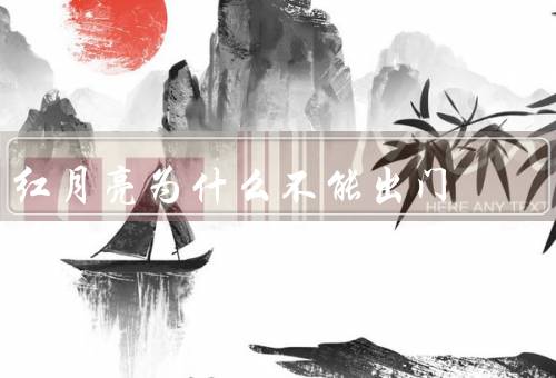红月亮为什么不能出门