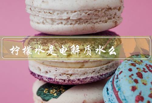 柠檬水是电解质水么