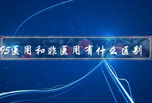 KN95医用和非医用有什么区别