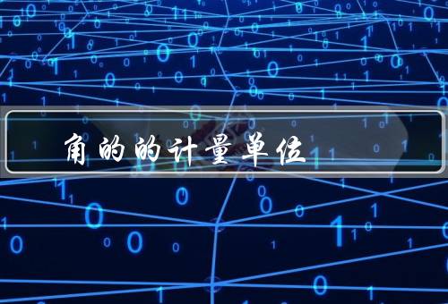 角的的计量单位