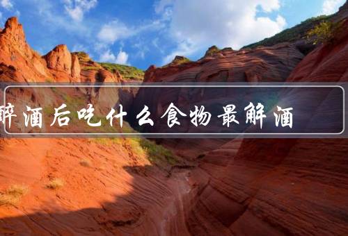 醉酒后吃什么食物最解酒