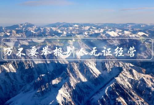 千万不要举报别人无证经营
