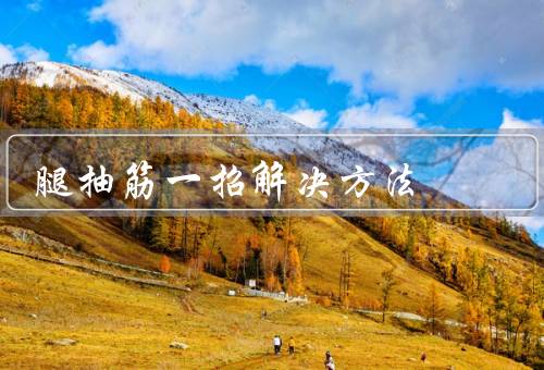 腿抽筋一招解决方法