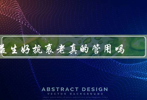 益生好抗衰老真的管用吗，真的很有用（NMN纯度达99.9%）