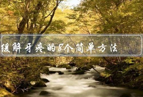 缓解牙疼的8个简单方法