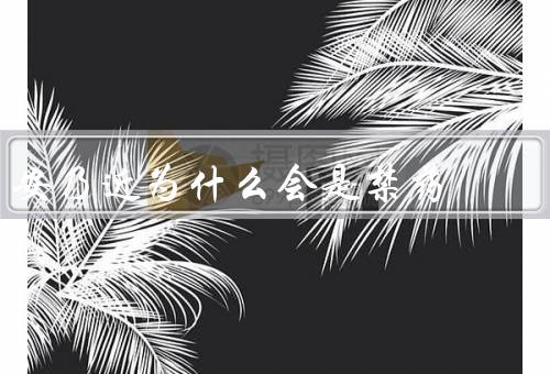 安乃近为什么会是禁药