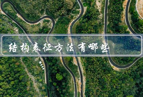 结构表征方法有哪些