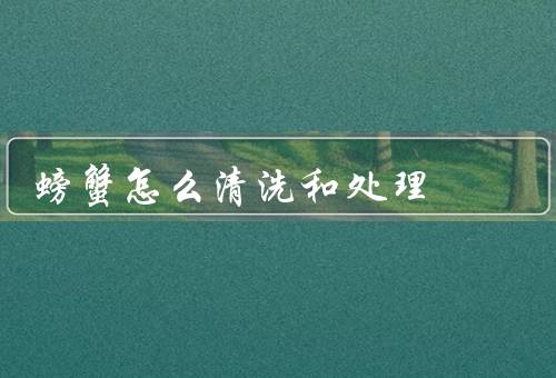 螃蟹怎么清洗和处理