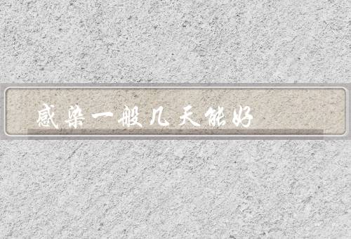感染一般几天能好