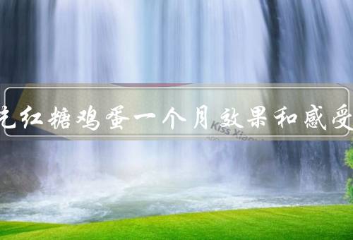坚持吃红糖鸡蛋一个月效果和感受