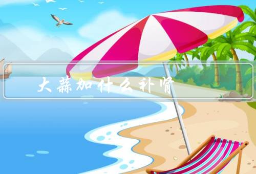 大蒜加什么补肾
