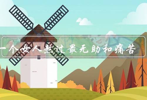 当一个女人熬过最无助和痛苦